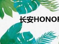 长安HONOR油耗（长安honor）