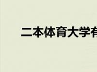 二本体育大学有哪些（二本体育大学）