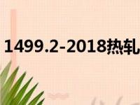 1499.2-2018热轧带肋钢筋（热轧带肋钢筋）