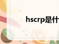 hscrp是什么检查项目（hsc）