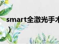 smart全激光手术恢复期多久（smart全激光）