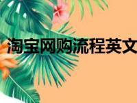 淘宝网购流程英文介绍ppt（淘宝网购流程）