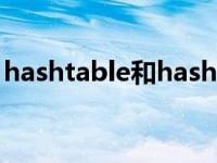 hashtable和hashmap的区别（hashtable）