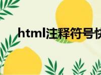 html注释符号快捷键（html注释符号）