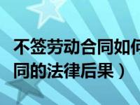 不签劳动合同如何赔偿（用人单位不签劳动合同的法律后果）