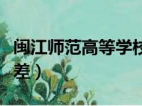 闽江师范高等学校专科（闽江师范高等专科很差）