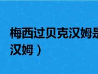 梅西过贝克汉姆是1 哪一场比赛（梅西过贝克汉姆）