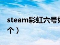 steam彩虹六号好玩吗（彩虹6号steam买哪个）