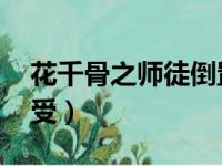 花千骨之师徒倒置 小说（花千骨之师叔是个受）