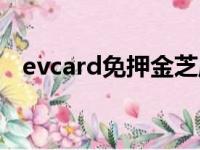 evcard免押金芝麻信用（evcard免押金）