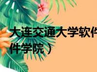 大连交通大学软件学院宿舍（大连交通大学软件学院）