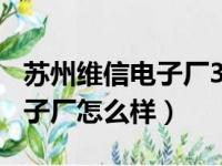 苏州维信电子厂300一天真的吗（苏州维信电子厂怎么样）