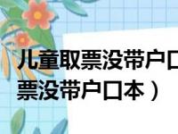 儿童取票没带户口本有图片可以取吗（儿童取票没带户口本）