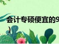 会计专硕便宜的985（会计专硕竞争小的学校）