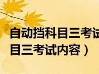 自动挡科目三考试内容有加减档吗（自动挡科目三考试内容）