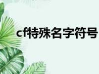 cf特殊名字符号（cf名称特殊符号大全）