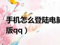 手机怎么登陆电脑版知网（手机怎么登陆电脑版qq）