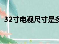 32寸电视尺寸是多少厘米（32寸电视尺寸）