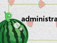 administrator缩写（admini）