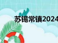 苏锡常镇2024一模时间（苏锡常镇）