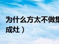 为什么方太不做集成灶了（为什么方太不做集成灶）