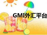 GMI外汇平台拒绝出金（gmi外汇）