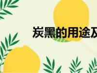 炭黑的用途及作用（炭黑的用途）