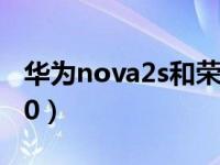 华为nova2s和荣耀9（华为nova2s和荣耀v10）