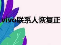 vivo联系人恢复正常（vivo手机联系人恢复）