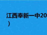 江西奉新一中2021高考喜报（江西奉新一中）