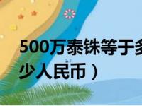 500万泰铢等于多少人民币（1万泰铢等于多少人民币）