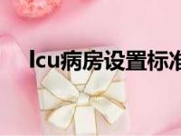 lcu病房设置标准（lcu病房是什么意思）