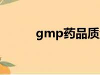 gmp药品质量管理规范（gmp）