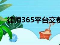 律师365平台交费后能退款吗（律师365）