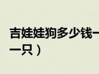 吉娃娃狗多少钱一只三个月（吉娃娃狗多少钱一只）