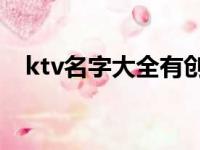 ktv名字大全有创意50个（ktv名字大全）