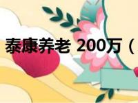 泰康养老 200万（泰康200万养老钱还退吗）