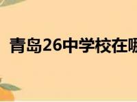 青岛26中学校在哪个位置呢（青岛26中学）