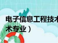 电子信息工程技术专业代码（电子信息工程技术专业）