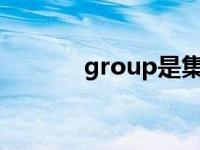 group是集合名词（groups）