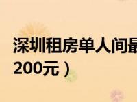 深圳租房单人间最便宜的多少（深圳单间租房200元）