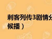 刺客列传3剧情分集介绍（刺客列传3什么时候播）