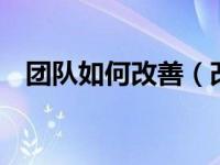 团队如何改善（改善团队气氛的5种方法）