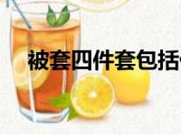 被套四件套包括什么（四件套包括什么）