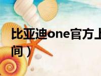 比亚迪one官方上市时间（比亚迪one上市时间）