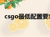 csgo最低配置要求2023（csgo最低配置）