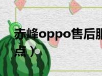 赤峰oppo售后服务网点（oppo售后服务网点）