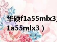 华硕f1a55mlx3主板最高装什么显卡（华硕f1a55mlx3）