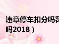 违章停车扣分吗罚多少钱图片（违章停车扣分吗2018）