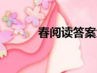 春阅读答案大全（春阅读答案）